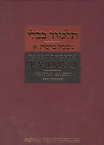 Вавилонский талмуд Трактат Брахот т.1