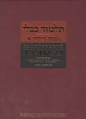 Вавилонский талмуд Трактат Брахот т.1