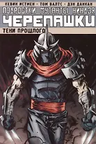Подростки Мутанты Ниндзя Черепашки. Том 3. Тени прошлого
