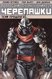 Подростки Мутанты Ниндзя Черепашки. Том 3. Тени прошлого