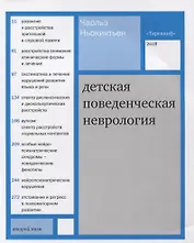 Детская поведенческая неврология. В 2 томах. Том 2. 2-е издание