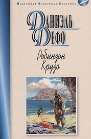 Робинзон Крузо