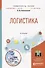 Логистика. Учебное пособие для вузов - 0