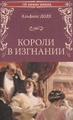 Короли в изгнании - 0