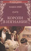 Короли в изгнании