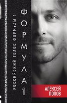 Формула 1. Российский голос