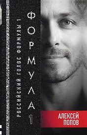 Формула 1. Российский голос