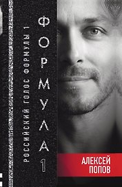 Формула 1. Российский голос