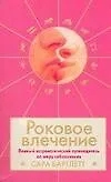 Роковое влечение: Полный астрологический путеводитель по миру соблазнения