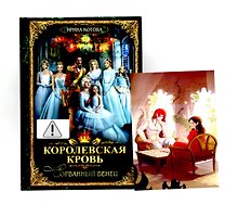 Королевская кровь - 1: Сорванный венец + подарок внутри (открытка с автографом)