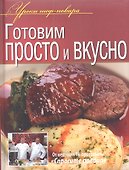 Готовим просто и вкусно. - 0