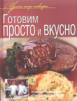 Готовим просто и вкусно.