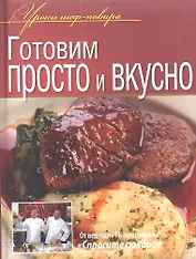 Готовим просто и вкусно.