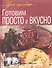 Готовим просто и вкусно. - 0