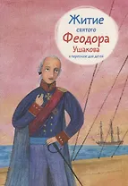 Житие святого Феодора Ушакова в пересказе для детей