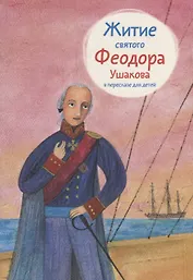 Житие святого Феодора Ушакова в пересказе для детей