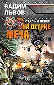 Сталь и пепел. На острие меча - 0