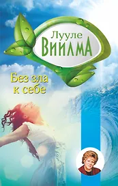 Без зла в себе
