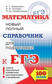 ЕГЭ-17.Математика.Новый полный справочник для подготовки к ЕГЭ