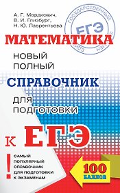 ЕГЭ-17.Математика.Новый полный справочник для подготовки к ЕГЭ