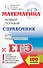 ЕГЭ-17.Математика.Новый полный справочник для подготовки к ЕГЭ - 0