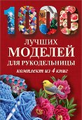 1000 лучших моделей для рукодельницы. Эксклюзивные вещи своими руками (комплект) - 1
