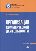 Организация коммерческой деятельности: Учебник для СПО - 0