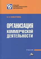 Организация коммерческой деятельности: Учебник для СПО