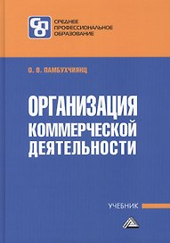 Организация коммерческой деятельности: Учебник для СПО