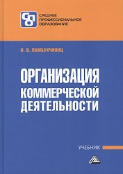 Организация коммерческой деятельности: Учебник для СПО