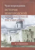 Чудо возрождения. История новгородской архитектурной реставрации