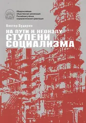 На пути к неонэпу. Ступени социализма