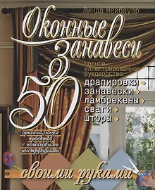 Оконные занавеси.50 оригинальных проектов с пошаговыми инструкциями