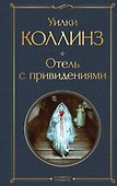 Отель с привидениями - 0