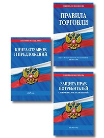 Комплект из 3-х книг: Уголок потребителя 2027 год