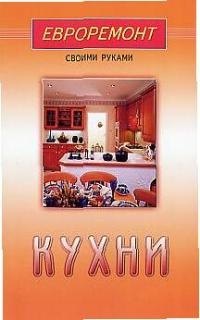 

Кухни (евроремонт)