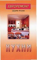 Кухни (евроремонт)