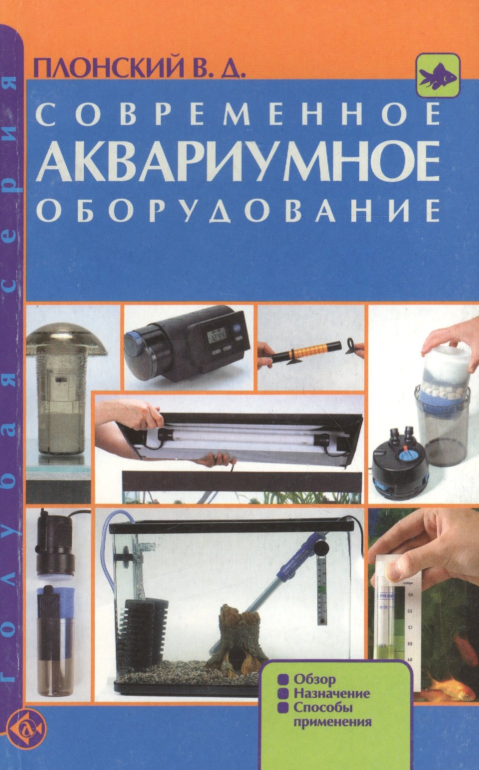 

Современное аквариумное оборудование: Обзор, назначение, способы применения