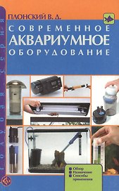 Современное аквариумное оборудование: Обзор, назначение, способы применения