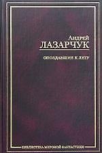 Опоздавшие к лету