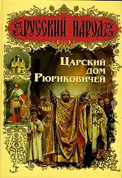 Царский дом Рюриковичей