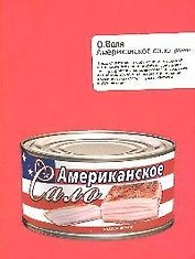 Американское сало: роман