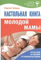 Настольная книга молодой мамы (5-е изд.)