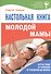 Настольная книга молодой мамы (5-е изд.) - 0