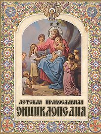 Детская православная энциклопедия (12+)