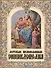Детская православная энциклопедия (12+) - 0