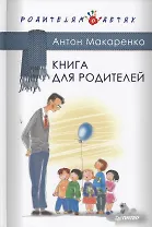 Книга для родителей