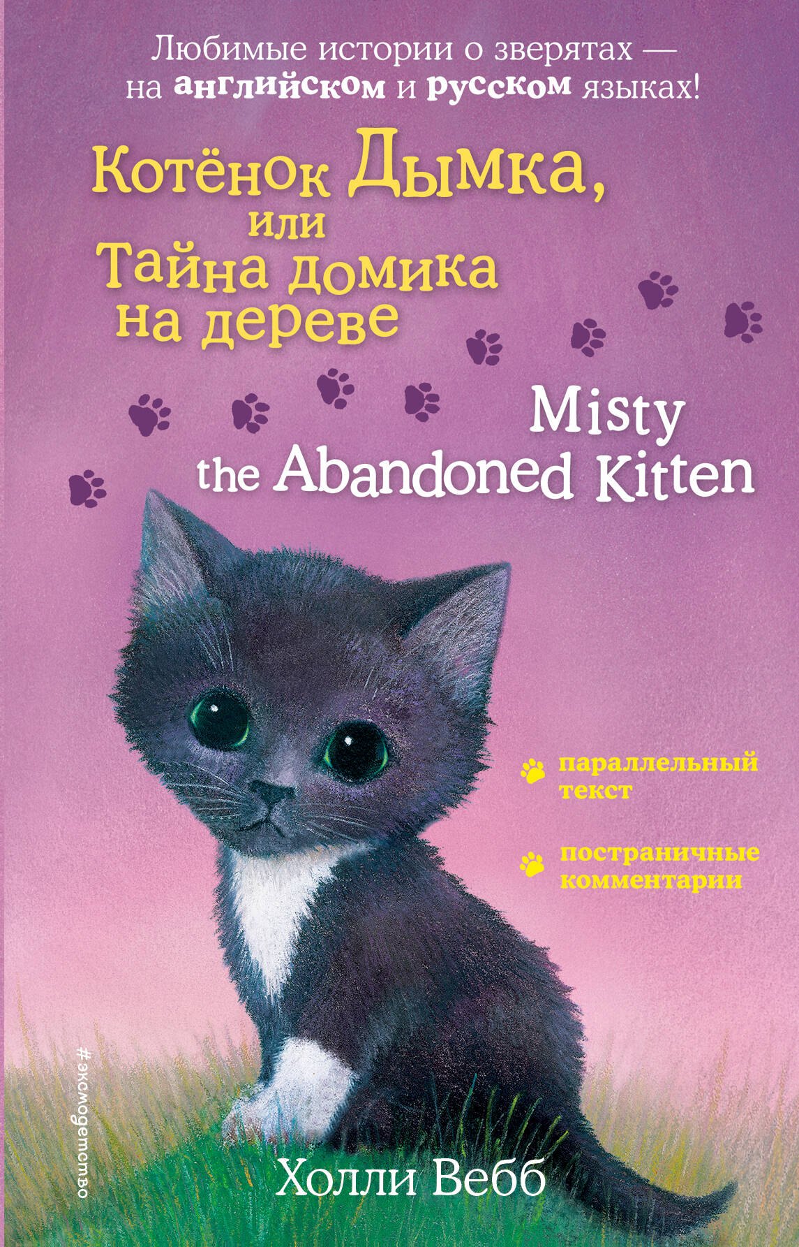 

Котенок Дымка, или Тайна домика на дереве = Misty the Abandoned Kitten