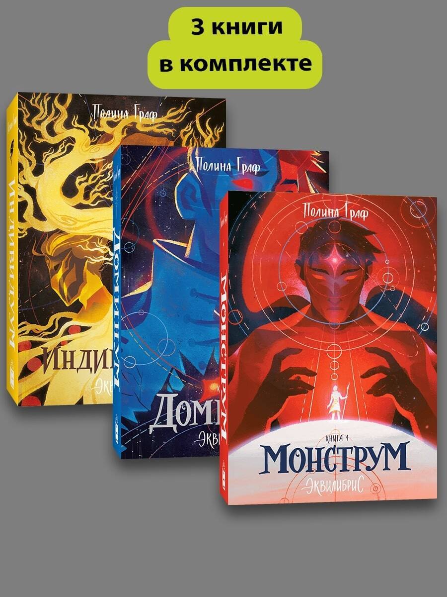 

Комплект Монструм + Доминум + Индивидуум