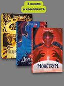 Комплект Монструм + Доминум + Индивидуум - 0